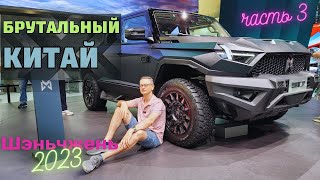 АВТО ВЫСТАВКА в КИТАЕ | ЦЕНЫ и Новинки| Шэньчжэнь 2023! Часть3 #выставка #автомобиль #автошоу #china