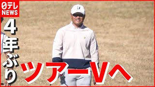 【ゴルフ】宮里優作が４年ぶりツアーＶへ “単独首位”浮上　日本シリーズＪＴカップ２日目