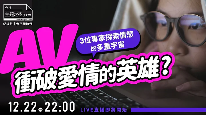 ​ @FroggyChiuＸ@DrGracie X @monmon_tw X @user-vv5ul9rt1r ｜「AV是人類性生活的過渡客體？」《大不舉時代》｜〈公視主題之夜SHOW〉 - 天天要聞