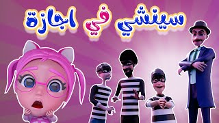 سينشي في اجازة - مين رح يمسك العصابة | حبيبي بيبي Habebe Baby