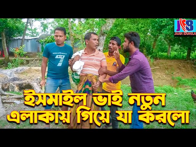 নতুন এলাকায় গিয়ে যা করলো ইসমাইল ভাই | Ismail with Enamul | ismail bhai |Jaan Bangla 2023 class=