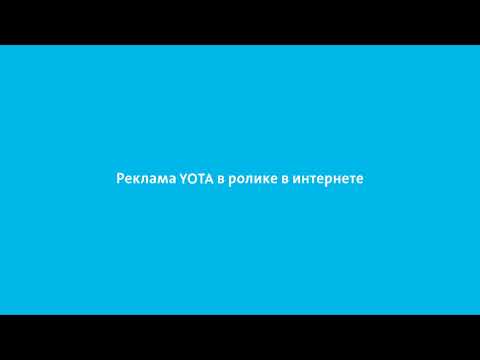 Реклама YOTA