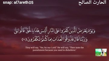 ويوم يعرض الذين كفروا على النار ... تلاوة خاشعة للقارئ الحارث الصالح وفقه الله مقتطف من صلاة العشاء
