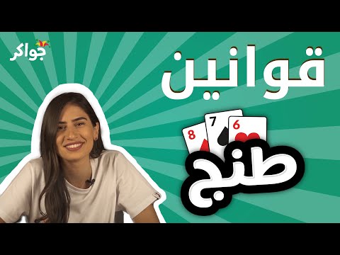 شرح قوانين لعبة طنج جواكر