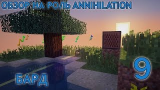 VimeWorld Annihilation - обзор на роль Бард (#9)