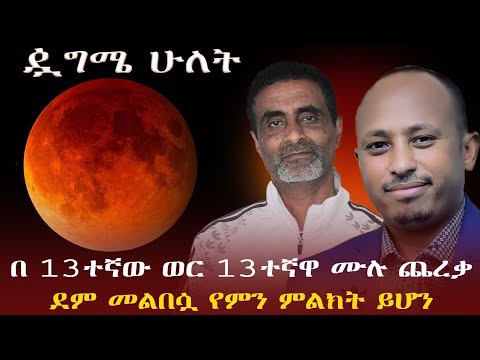 ጷግሜ ሁለት ቢሊዮኖች የሚጠብቁት በሰማይ የሚታየዉ ክስተት በኢትዮጵያም ይታያል