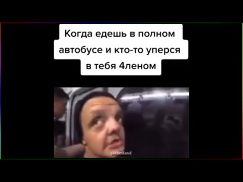 тик ток едет в автобусе