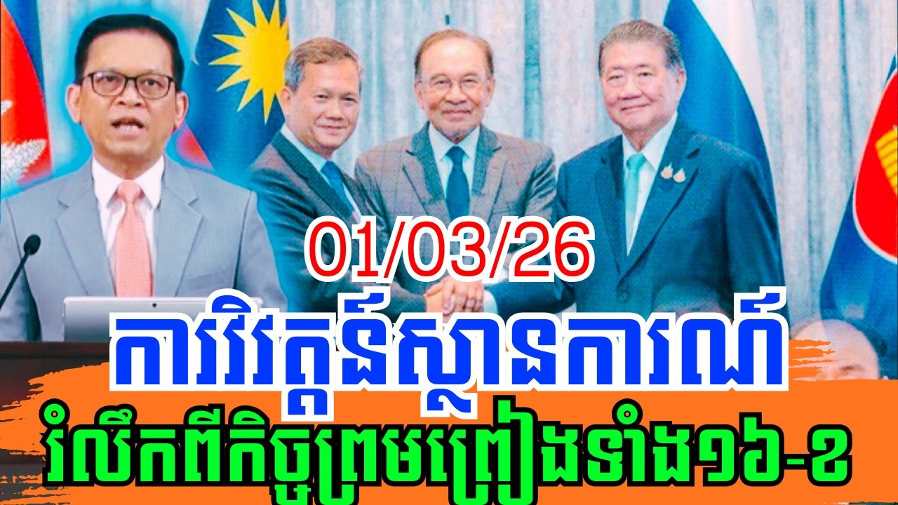 បច្ចុប្បន្នភាពស្ដីពីការវិវត្តន៍ស្ថានការណ៍ព្រំដែនរវាងកម្ពុជា-ថៃ ថ្ងៃទី១ ខែមីនា ឆ្នាំ២០២៦!!