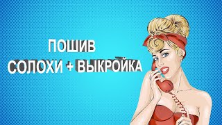 картинка: КАК СШИТЬ ПОВЯЗКУ-СОЛОХУ НА ГОЛОВУ + ВЫКРОЙКА. БЫСТРО И ПРОСТО!