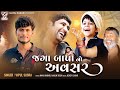 Jaga bapa no avasar vipul susra new gujarati song i      