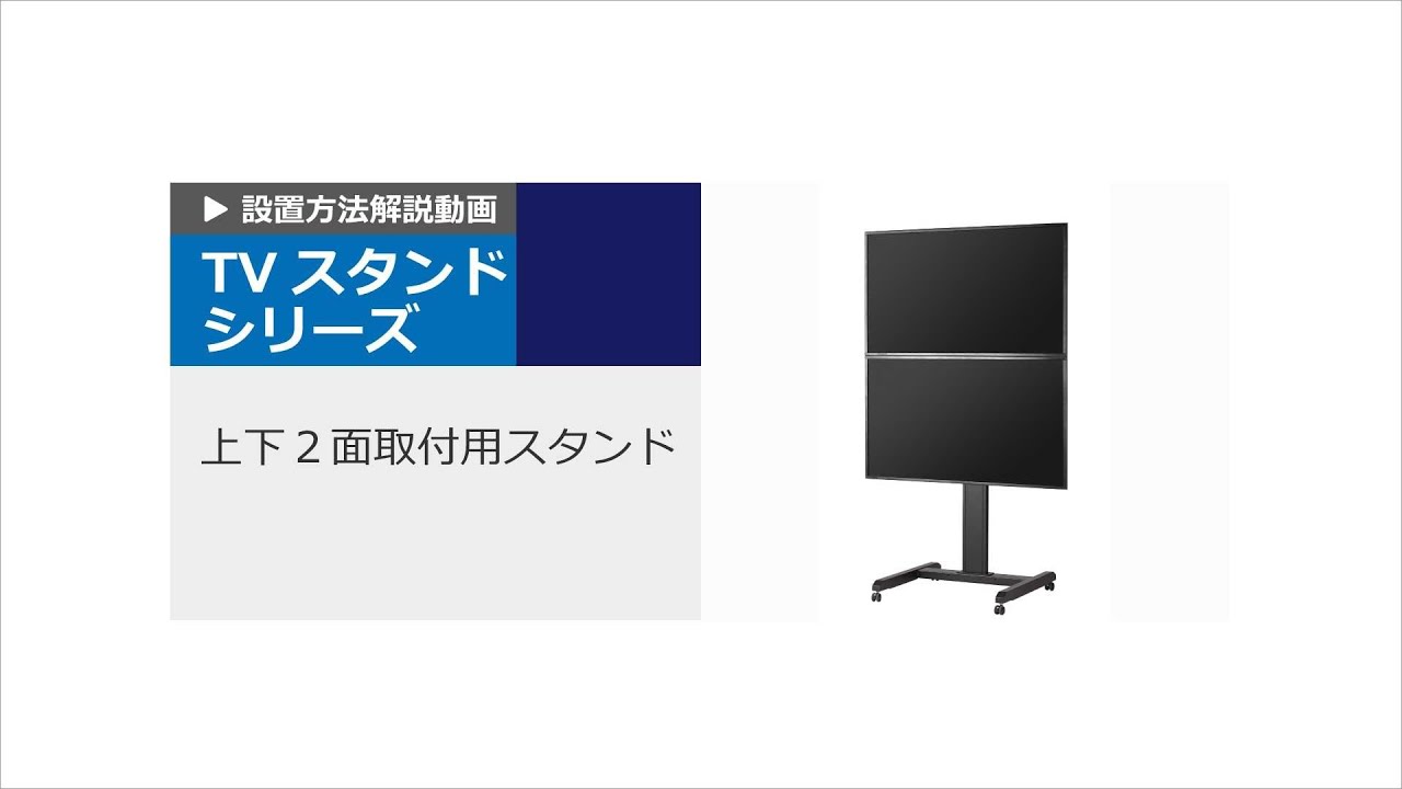 ディスプレイ取付方法解説】上下2面取付用スタンド MT-M230 - YouTube