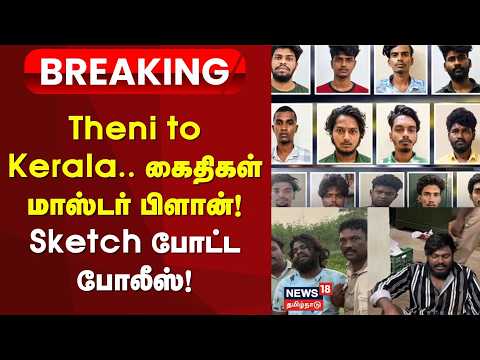 Prisoner Escape Shock BREAKING | Theni to Kerala.. Prisoners' Master Plan! - Police on the Hunt!