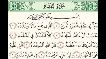 سورة الهمزة بصوت الشيخ فارس عباد