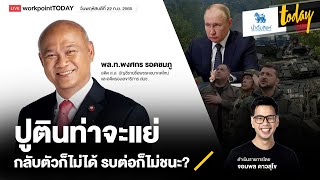 'ปูติน' ท่าจะแย่ กลับตัวก็ไม่ได้ จะรบต่อไปก็ไม่ชนะ | workpointTODAY