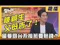 【搶播】被親生父母告了！留學回台不接班要賠錢？