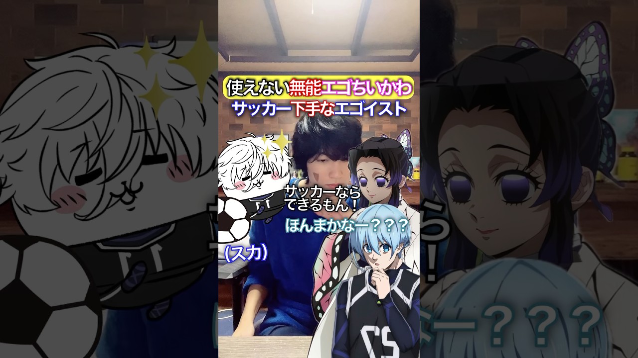 使えない無能ちいかわ✖︎サッカー下手エゴイスト #ブルーロック #声真似 #おつかれSUMMER