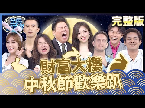 台綜-全民星攻略-20230928