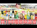 把超商飲料全買來「100瓶飲料大混合！」這搭配超好喝，你一定要試試！【黃氏兄弟】