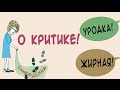 КАК РЕАГИРОВАТЬ НА КРИТИКУ?