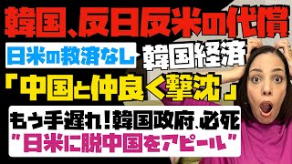 【韓国、反日反米の代償】日米からの救済なし！「韓国経済は中国と仲良く撃沈」もう手遅れ！韓国政府が必死！