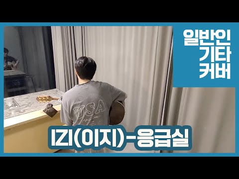 기타치면서 부르는 izi(이지) - 응급실 원테이크 라이브