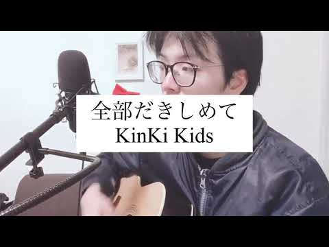 全部だきしめて/KinKi Kids