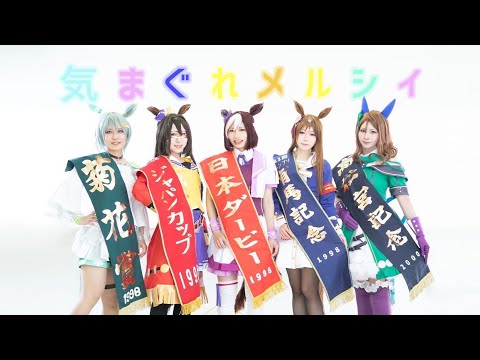 【ウマ娘】気まぐれメルシィ【踊ってみた】