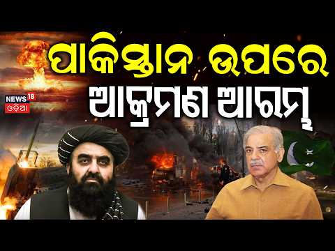 ପାକିସ୍ତାନ ଉପରେ ଆକ୍ରମଣ ! Pakistan VS Afghanistan | Taliban Claims Airstrike Inside Pakistan | N18G
