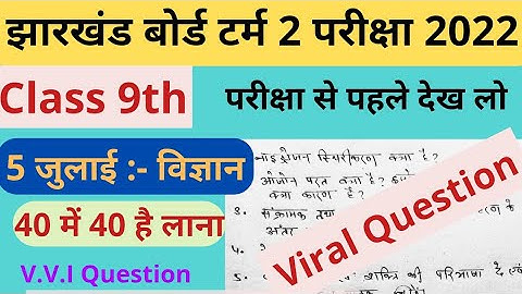 Class 9th Science (विज्ञान ) V.V.I Question for 5 July exam||Viral Question Answer| jac board |jhark