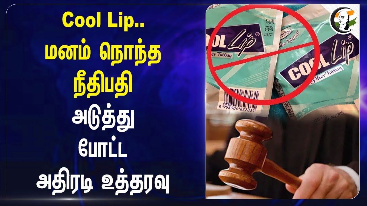 Cool Lip..மனம் நொந்த நீதிபதி! அடுத்து போட்ட அதிரடி உத்தரவு | High Court | Madurai | TN Government