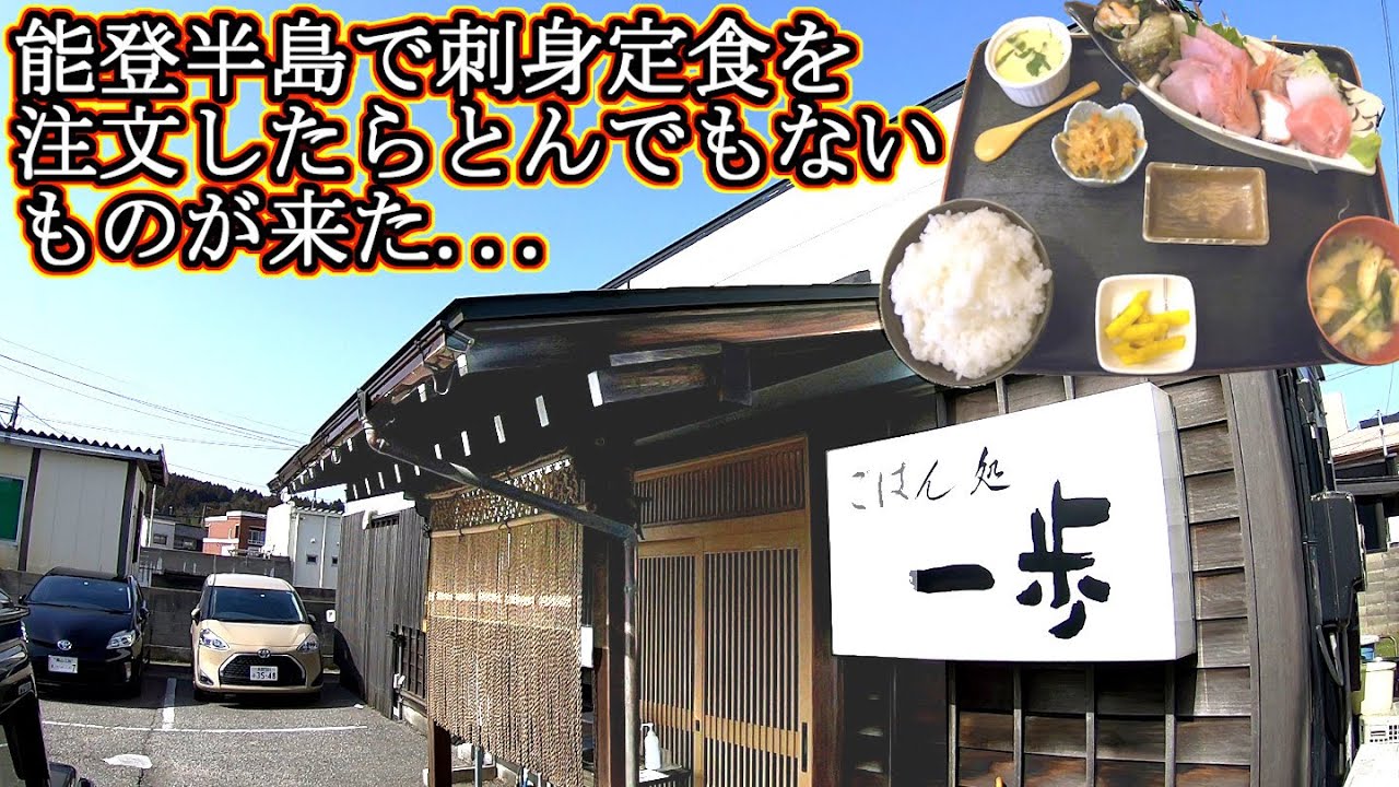 能登半島 グルメ 石川県 食べ歩き ドライブ 旅行 地元民が教える‼ ランチ 孤独のグルメ 七尾 一歩 能登食祭市場