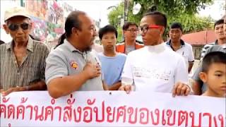 ชาวบ้านลุกฮือต่อต้านคำสั่งอัปยศของเขตบางกอกใหญ่ ที่ออกคำสั่งรังแกประชาชน 02