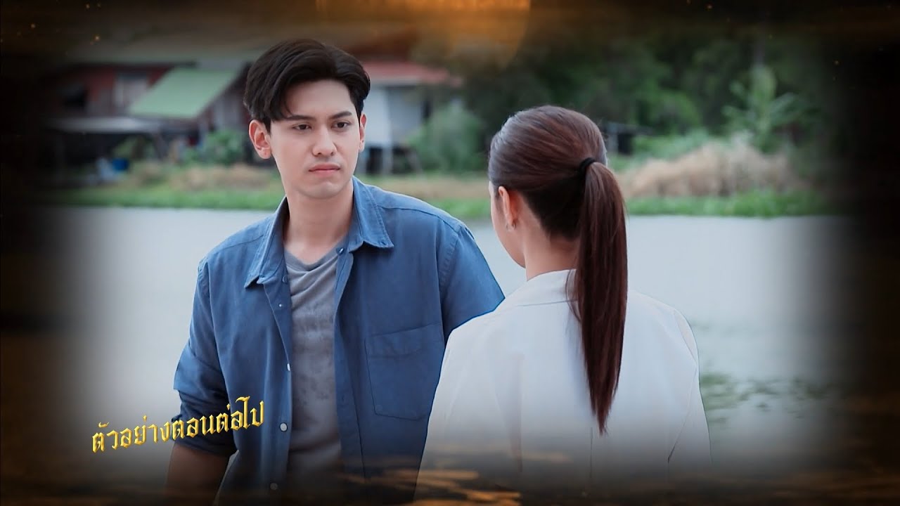 ตัวอย่าง ลูกผู้ชายไม้ตะพด EP.20 | 16 ส.ค.67 ตัวอย่าง ลูกผู้ชายไม้ตะพด EP.20 | 16 ส.ค.67