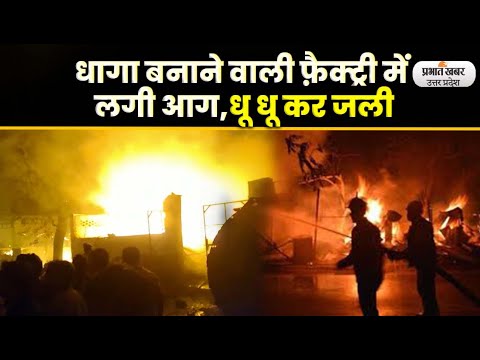 Kanpur News Today: धागा बनाने वाली फैक्ट्री में लगी आग, Fire Brigade ने पाया काबू। UP। Kanpur। Fire