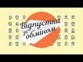 Отпуск по обмену – Выпуск 7 – 27.05.17