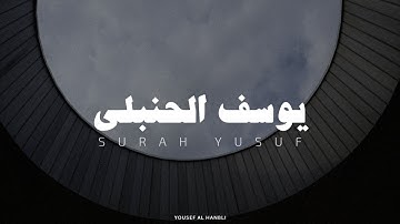 سورة يوسف بدون مؤثرات بصوت القارئ يوسف الحنبلي