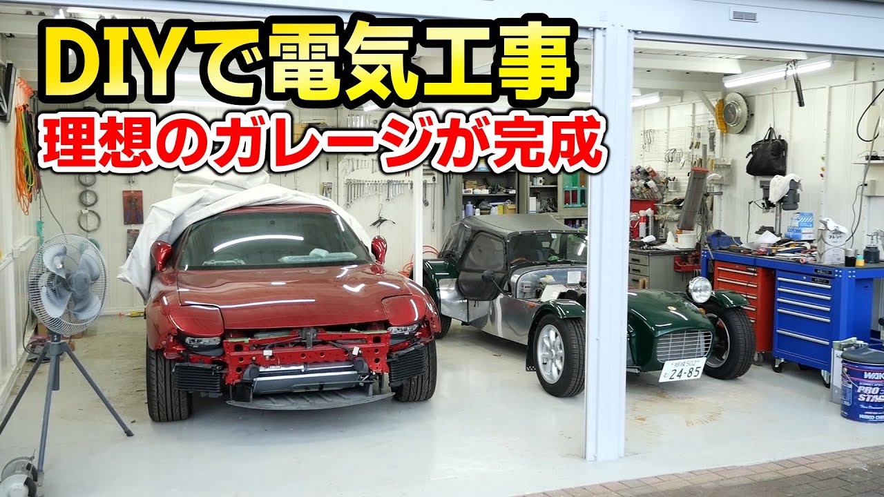 DIYで電気工事！照明＆コンセント増設して最高の作業場が完成！？【ガレージ改装6】