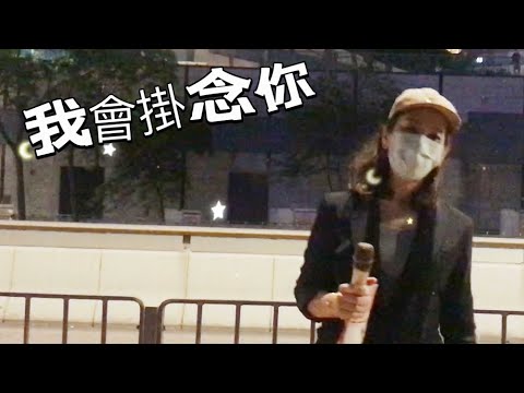可宜🎤⭐️我會掛念你⭐️|cover|原唱-陳慧琳｜