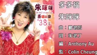 Video thumbnail of "多多福 - 朱咪咪 (朱咪咪 喜唱玩樂38首雙CD)"