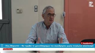 «Χίος Μπροστά» – Να τηρηθεί το χρονοδιάγραμμα του αεροδρομίου χωρίς τετράμηνο αποκλεισμό