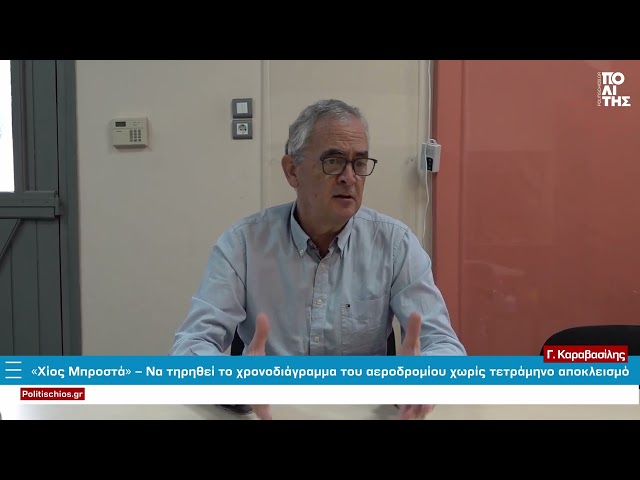 «Χίος Μπροστά» – Να τηρηθεί το χρονοδιάγραμμα του αεροδρομίου χωρίς τετράμηνο αποκλεισμό