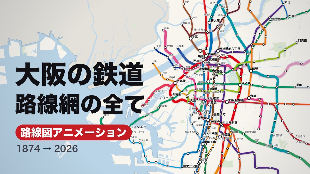 路線図アニメ】大阪府 鉄道路線史 1874-2026｜全50路線・467駅の成長