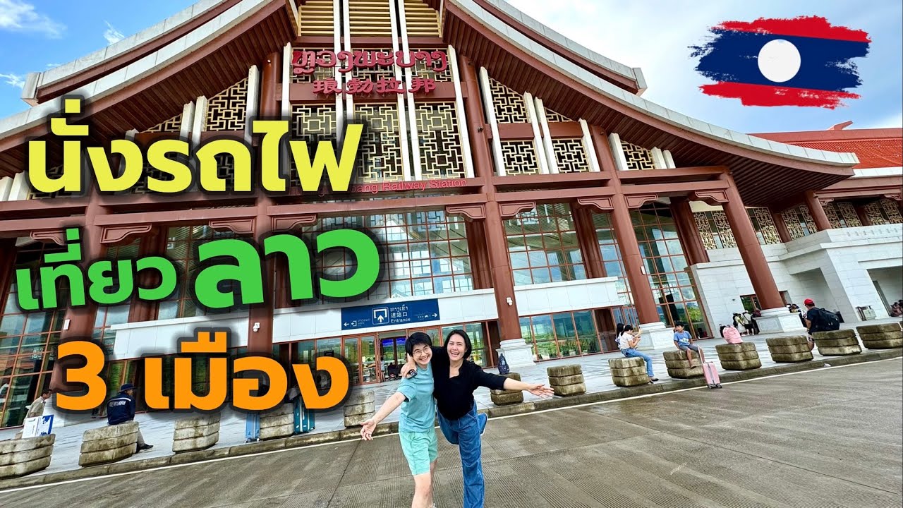 🇱🇦 Гл.1 Сядьте на поезд из Бангкока в Луангпрабанг! Путешествовать в Лаос самостоятельно очень легко