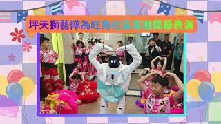 Publication Date: 2026-04-20 | Video Title: 坪天獅藝隊為旺角社區客廳開幕表演