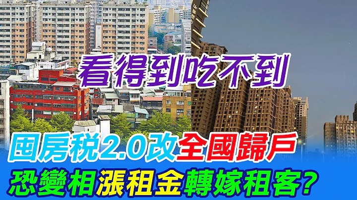 【每日必看】囤房税2.0改"全国归户"计算 专家忧屋主涨租金 20230706 @CtiNews - 天天要闻