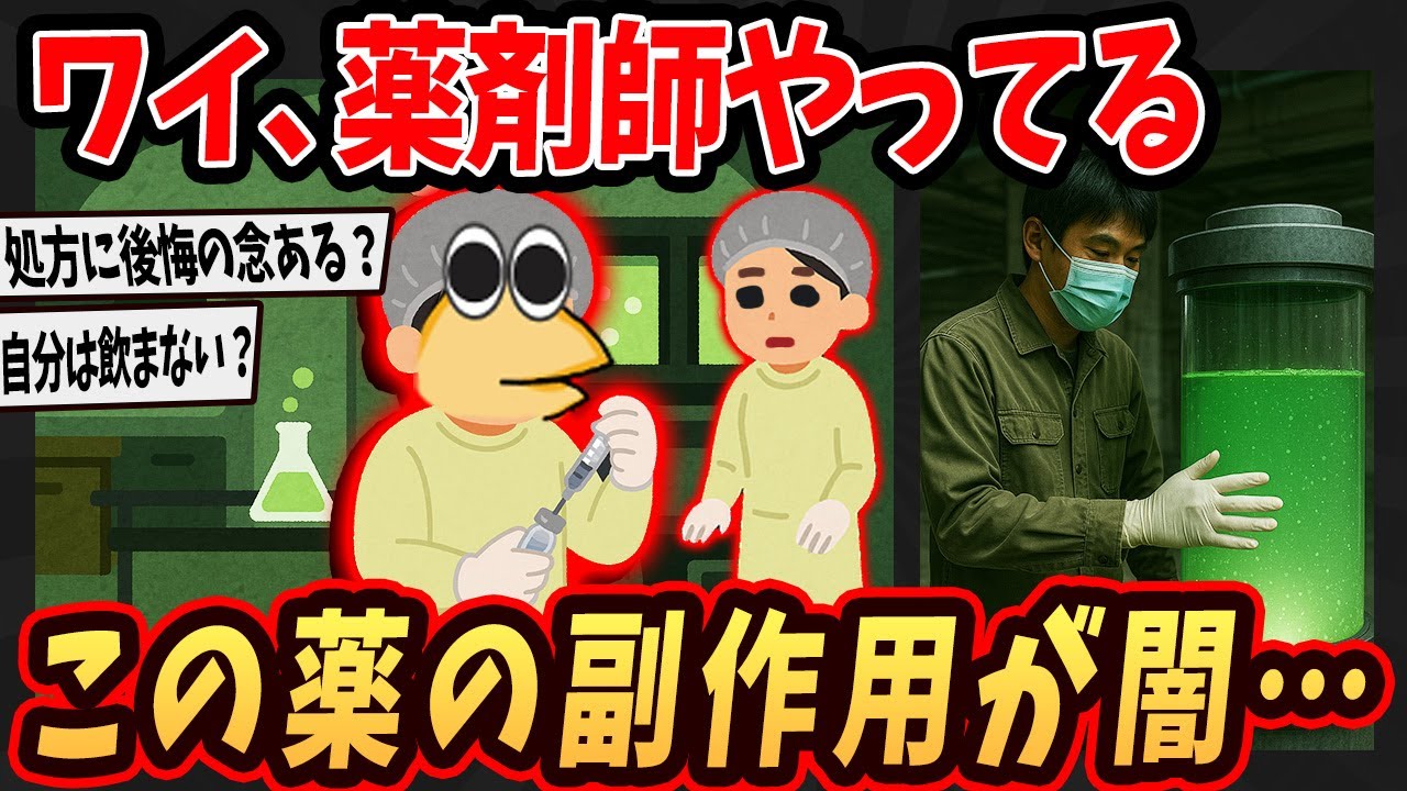 【面白いスレ】ワイ、薬剤師だけどこの薬の副作用がヤバすぎるんやが…【ゆっくり解説】#2ch #ゆっくり実況
