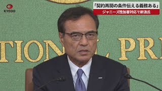 【速報】「契約再開の条件伝える義務ある」   ジャニーズ性加害対応で新浪氏