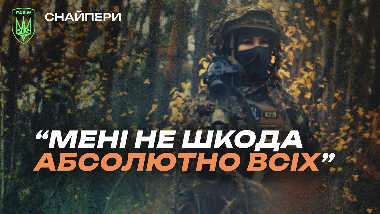 CНАЙПЕРКА БЕЗ ЖАЛЮ.Перший вихід, страх та прийняття у чоловічому колективі