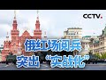 俄罗斯举行胜利日红场阅兵 20240509 | CCTV中文《今日亚洲》