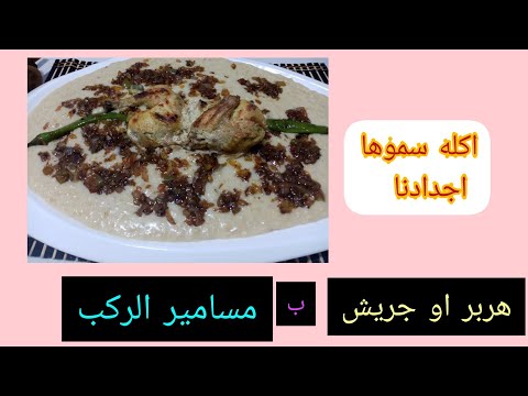 الجريش أجيو اخوتي حضرو معايا اكلة هربر سماوها سيادنا اللواله بمسمار ركابي